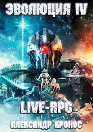 Александр Кронос - LIVE-RPG. Эволюция 4