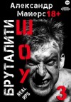 Александр Майерс - Бруталити-шоу 3