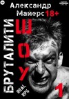 Александр Майерс - Бруталити-шоу 1