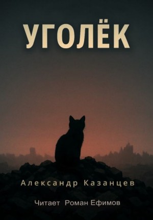 Александр Казанцев - Уголёк