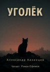 Александр Казанцев - Уголёк