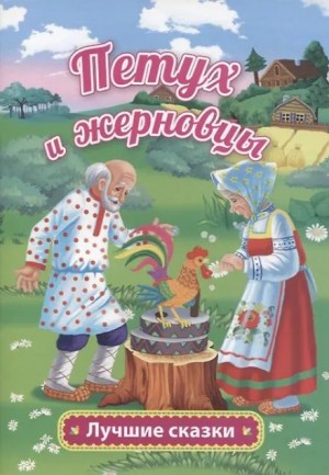  - Петушок — золотой гребешок и жерновцы