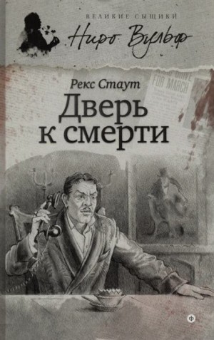 Рекс Стаут - Дверь к смерти
