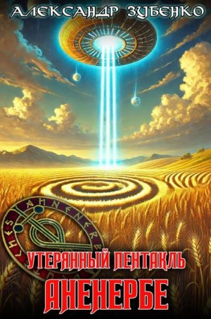 Александр Зубенко,   - Утерянный пентакль Аненербе