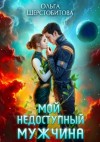 Ольга Шерстобитова - Мой недоступный мужчина