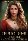 Надежда Соколова - Герцогиня поместья на окраине империи