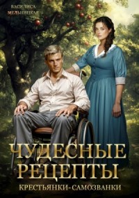 Чудесные рецепты крестьянки-самозванки