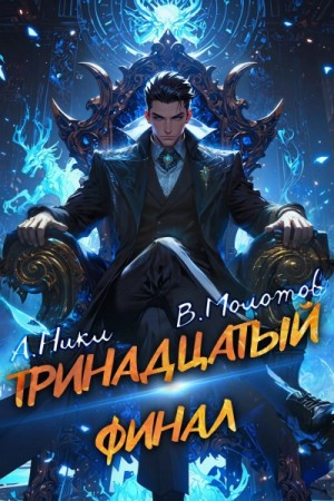 А. Никл, Виктор Молотов - Тринадцатый. Том XIII