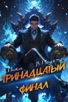 А. Никл, Виктор Молотов - Тринадцатый. Том XIII