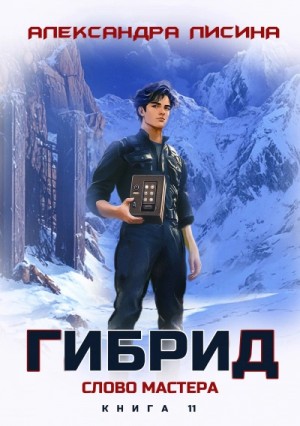 Александра Лисина - Слово мастера