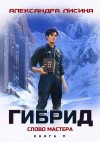 Александра Лисина - Слово мастера