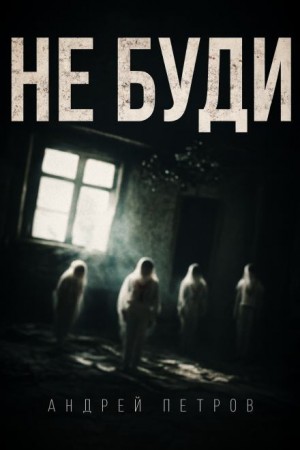 Андрей Петров - Не буди