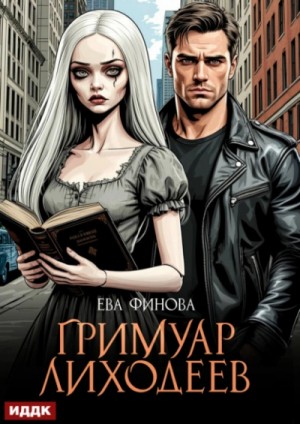 Ева Финова - Гримуар лиходеев