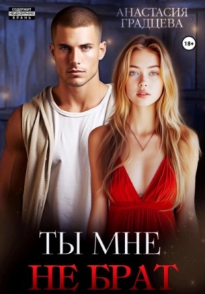 Анастасия Градцева - Ты мне не брат