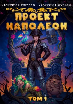 Вячеслав Уточкин, Николай Уточкин - Проект «Наполеон»