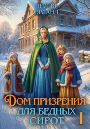 Лилия Орланд - Дом призрения для бедных сирот
