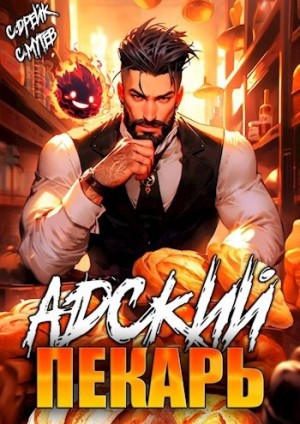 Сириус Дрейк, Сергей Мутев - Адский пекарь