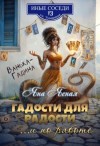 Яна Ясная - Гадости для радости… и по работе