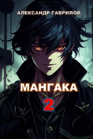 Александр Гаврилов - Мангака. Книга 2