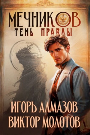 Виктор Молотов, Игорь Алмазов - Тень правды