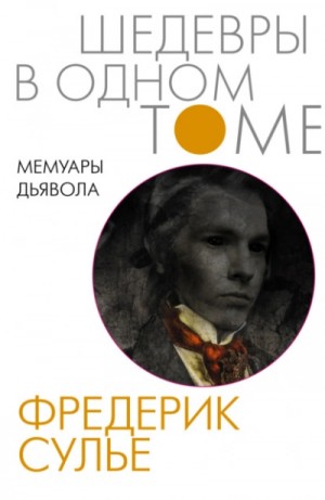 Фредерик Сулье - Мемуары Дьявола