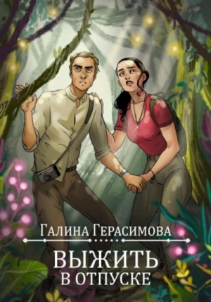 Галина Герасимова - Выжить в отпуске