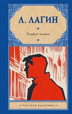 Лагин Лазарь - Голубой человек