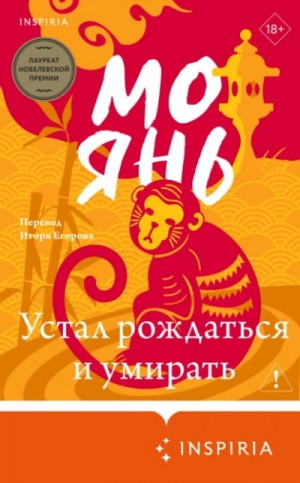 Янь Мо - Устал рождаться и умирать