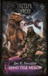 Джо Р. Лансдэйл - Кино под небом
