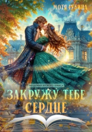 Мотя Губина - Закружу тебе сердце