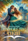Мотя Губина - Закружу тебе сердце