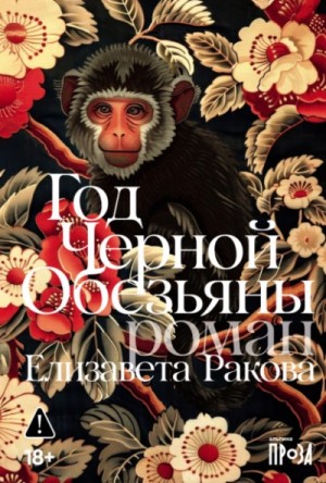 Елизавета Ракова - Год Черной Обезьяны