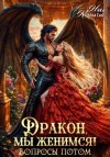 Ника Крылатая - Дракон, мы женимся! Вопросы потом