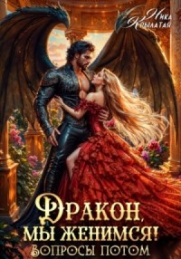 Дракон, мы женимся! Вопросы потом