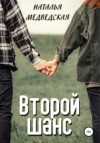 Наталья Медведская,   - Второй шанс. Дорога домой