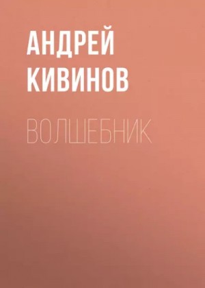 Андрей Кивинов - Волшебник