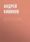 Андрей Кивинов - Волшебник