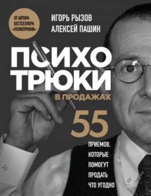 Игорь Рызов - Психотрюки в продажах. 55 приемов, которые помогут продать что угодно