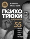 Игорь Рызов - Психотрюки в продажах. 55 приемов, которые помогут продать что угодно