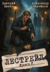 Дмитрий Дашко - Инспектор Лестрейд. Рыжий… Честный… Инспектор
