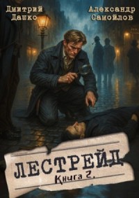 Инспектор Лестрейд. Рыжий… Честный… Инспектор