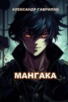 Александр Гаврилов - Мангака. Книга 1