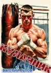 Валерий Гуров - Кулачник