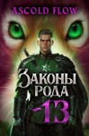 Ascold Flow - Законы Рода. Том 13