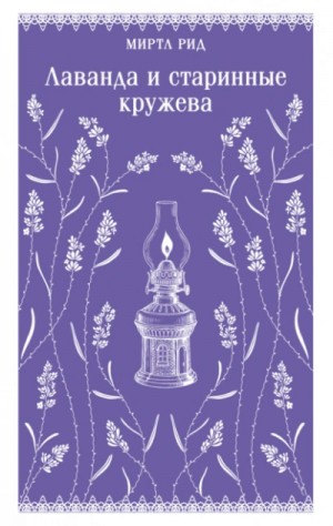 Миртл Рид - Лаванда и старинные кружева