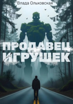 Влада Ольховская - Продавец игрушек