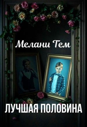 Мелани Тем - Лучшая половина