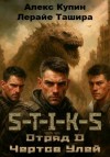 Лерайе Ташира, Алекс Купин - S-T-I-K-S. Отряд D. Чёртов улей