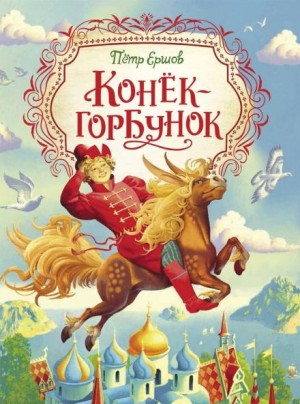 Петр Ершов - Конёк-Горбунок