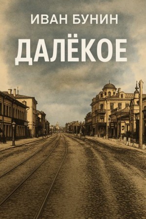 Иван Бунин - Далёкое